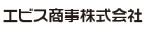 エビス商事株式会社
